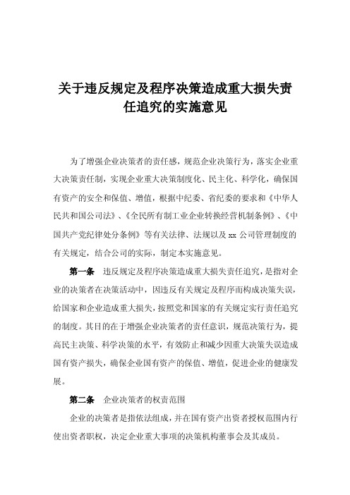 xx公司关于违反规定及程序决策造成重大损失责任追究的实施意见