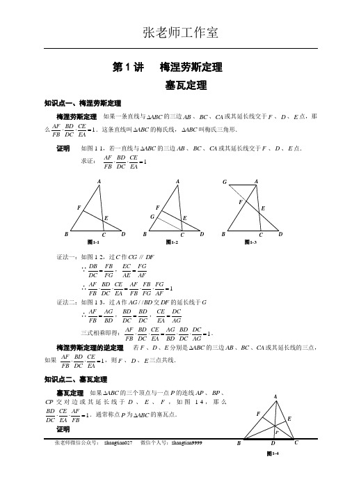 8年级竞赛：梅涅劳斯定理塞瓦定理教师版.doc