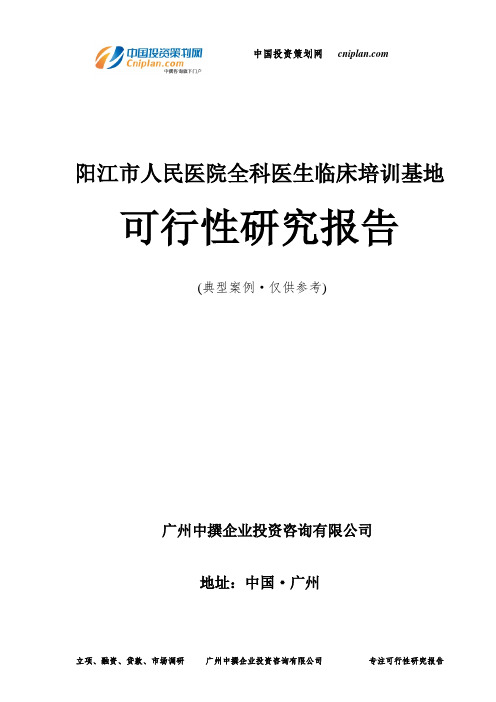 阳江市人民医院全科医生临床培训基地可行性研究报告-广州中撰咨询