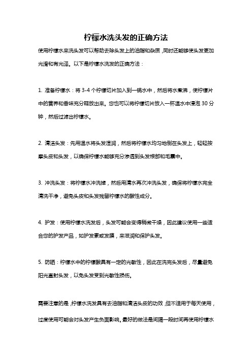 柠檬水洗头发的正确方法