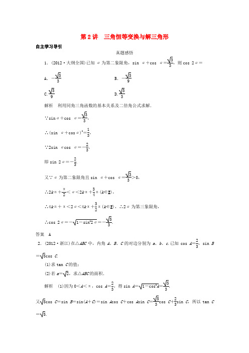 高三数学二轮复习 专题二 第2讲 三角恒等变换与解三角形教案