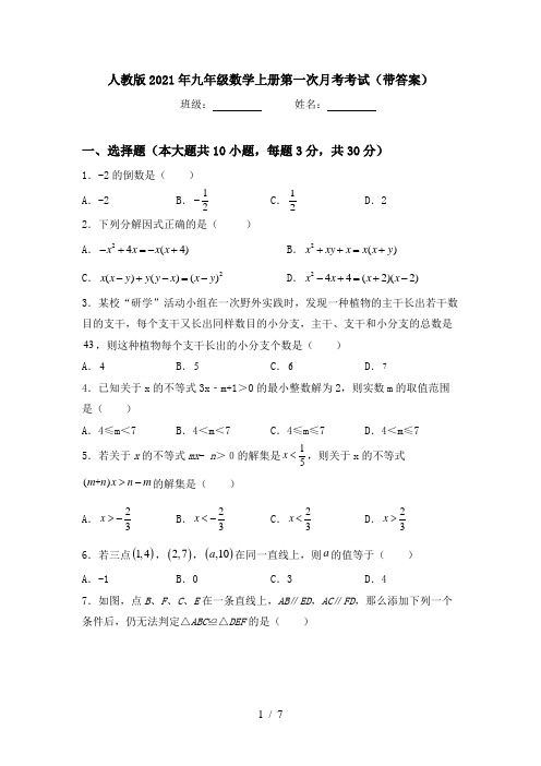 人教版2021年九年级数学上册第一次月考考试(带答案)