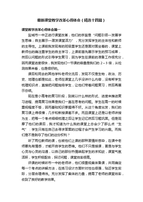 最新课堂教学改革心得体会（精选十四篇）