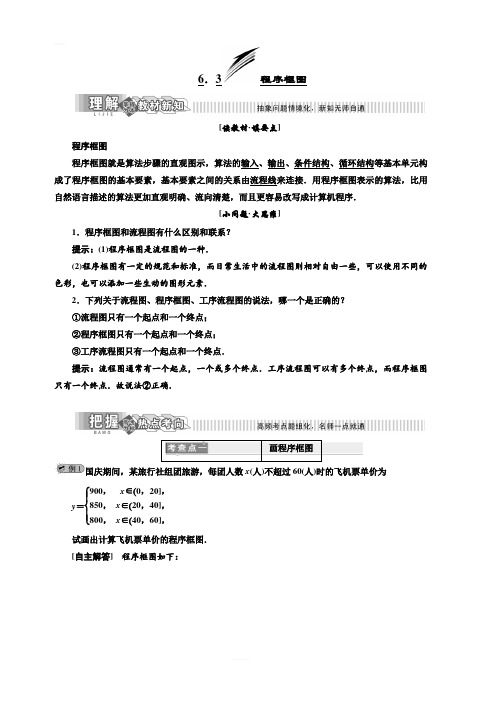 2019年高中数学湘教版选修1-2讲义+精练：第6章6.3程序框图含解析