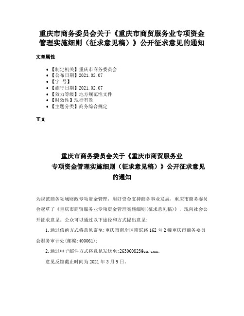 重庆市商务委员会关于《重庆市商贸服务业专项资金管理实施细则（征求意见稿）》公开征求意见的通知