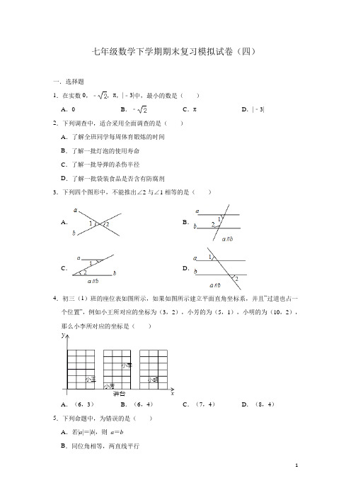 2020年春人教版七年级数学下学期期末复习模拟试卷(四)及答案