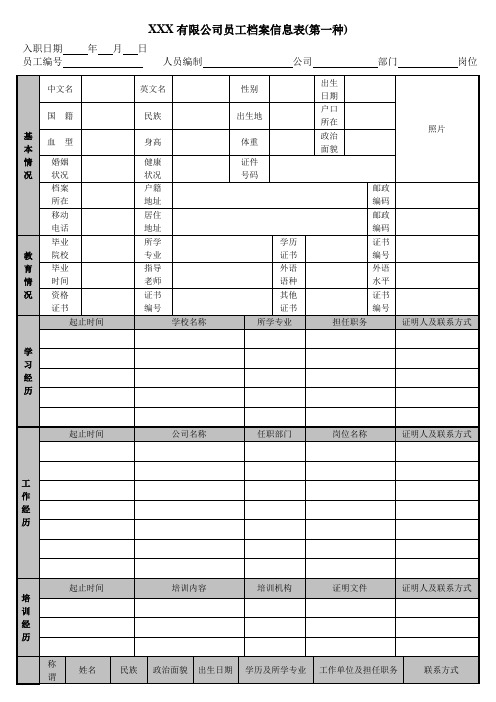 公司员工档案信息登记表