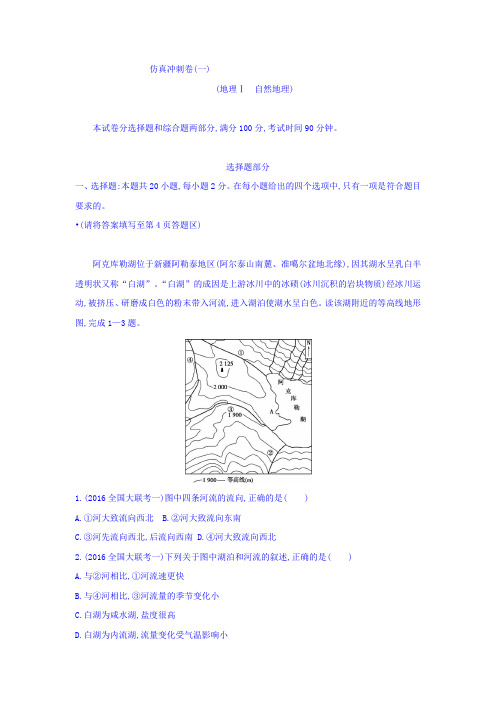 2018届高考地理(课标版)一轮总复习检测：仿真冲刺卷一正文 Word版含答案