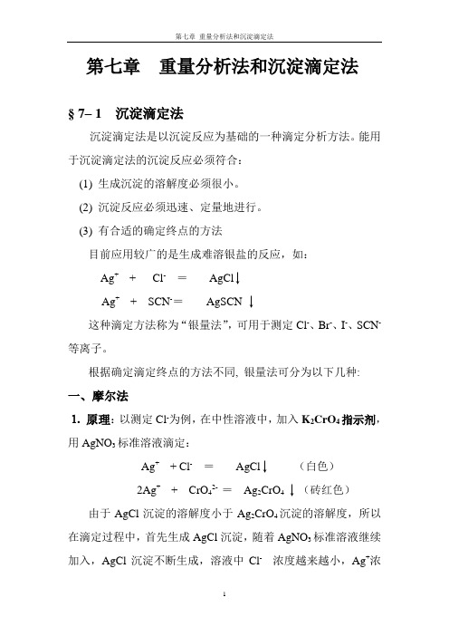 第七章 重量分析法和沉淀滴定法.