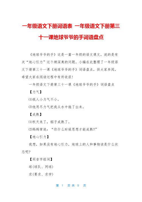 一年级语文下册词语表-一年级语文下册第三十一课地球爷爷的手词语盘点