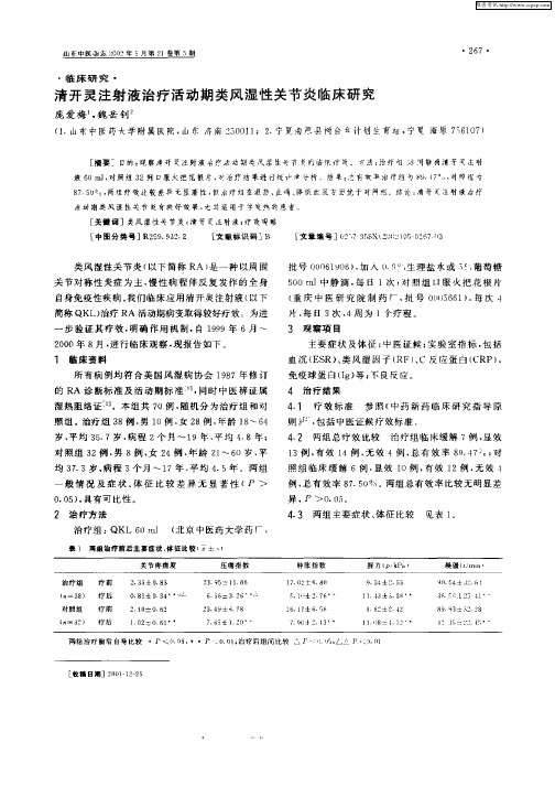 清开灵注射液治疗活动期类风湿性关节炎临床研究