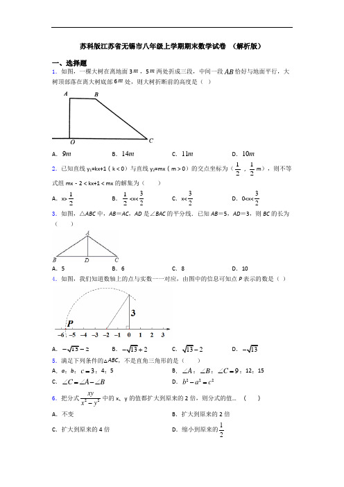 苏科版江苏省无锡市八年级上学期期末数学试卷 (解析版)