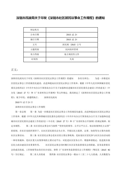 深圳市民政局关于印发《深圳市社区居民议事会工作规程》的通知-深民规〔2015〕2号