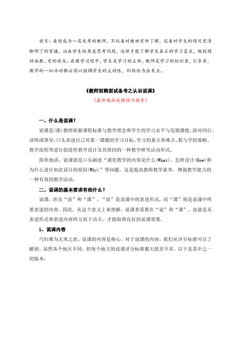 最新《教师招聘面试备考之认识说课》教师招聘精品获奖完美优秀实用观摩课赛教课公开课示范课说课技巧指导