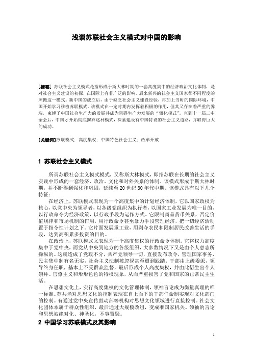 浅谈苏联社会主义模式对中国的影响