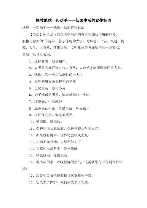 拯救地球一起动手——低碳生活的宣传标语