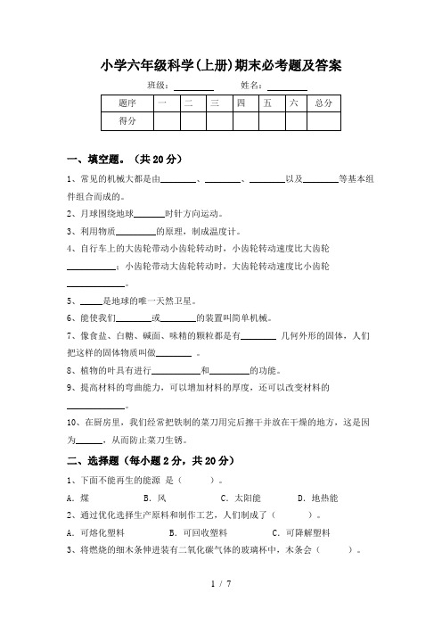 小学六年级科学(上册)期末必考题及答案