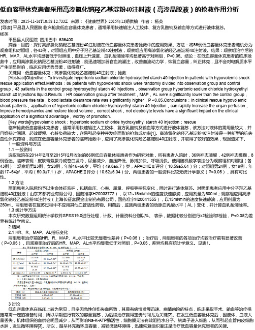 低血容量休克患者采用高渗氯化钠羟乙基淀粉40注射液(高渗晶胶液