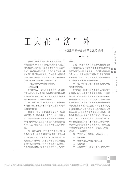 工夫在_演_外_唐雎不辱使命_教学实录及感想_王君