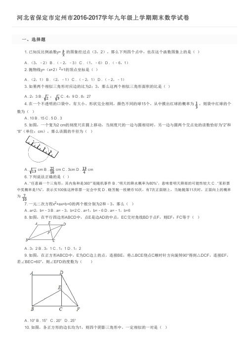 河北省保定市定州市2016-2017学年九年级上学期期末数学试卷及参考答案