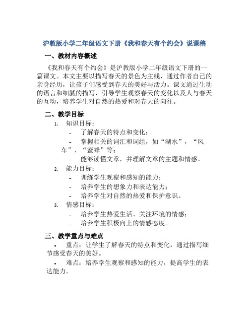 沪教版小学二年级语文下册《我和春天有个约会》说课稿