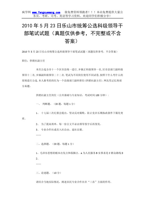 【科级干部公选试题】2010年5月23日乐山市统筹公选科级领导干部笔试试题(真题仅供参考,不完整或不含答案)