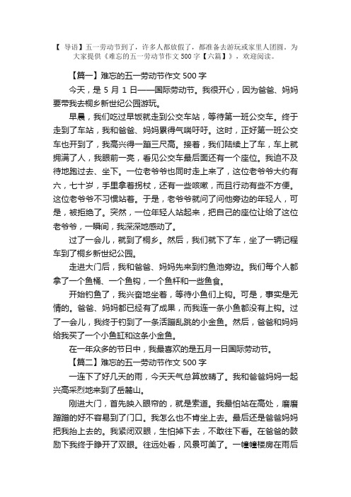 难忘的五一劳动节作文500字【六篇】