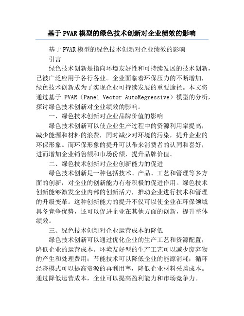 基于PVAR模型的绿色技术创新对企业绩效的影响