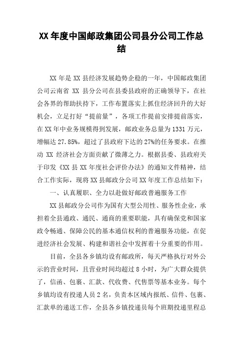 XX年度中国邮政集团公司县分公司工作总结