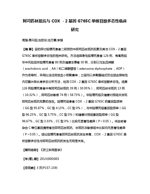 阿司匹林抵抗与 COX －2基因 G765C 单核苷酸多态性临床研究