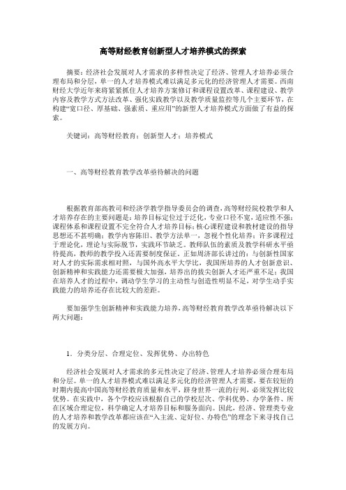 高等财经教育创新型人才培养模式的探索