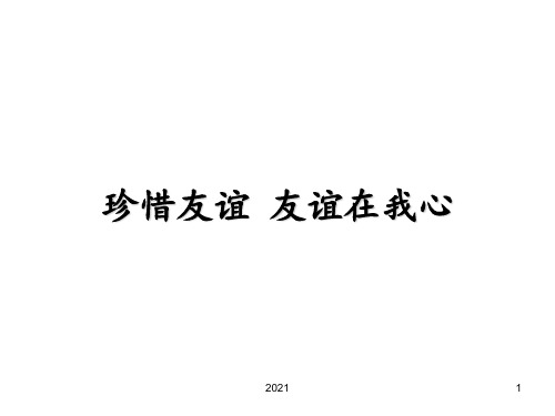 珍惜友谊-友谊在我心--主题班会PPT课件