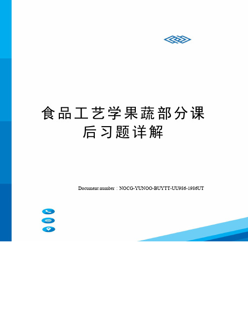 食品工艺学果蔬部分课后习题详解