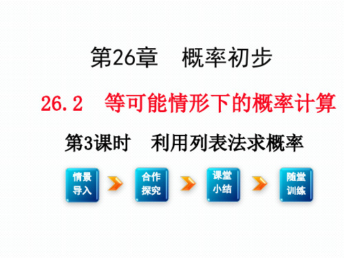 HK沪科版 九年级数学 下册第二学期 公开课堂教学课件 第二十六章 概率初步 26.2 第3课时 利用列表法求概率