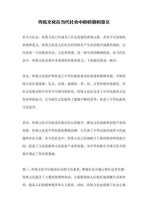 传统文化在当代社会中的价值和意义