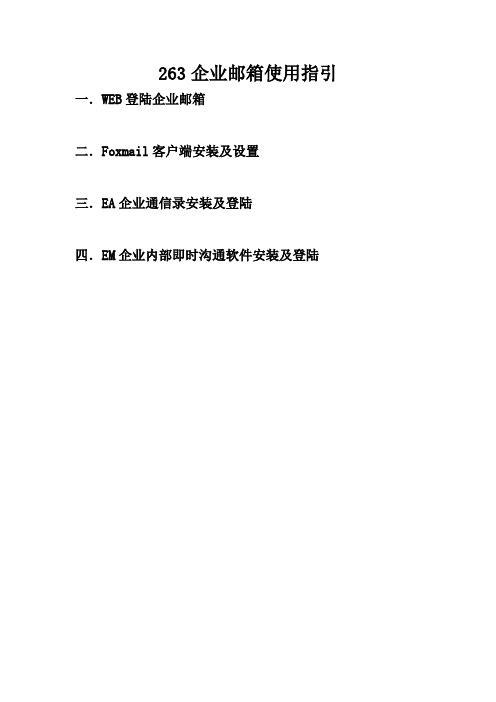 263企业邮箱使用指引