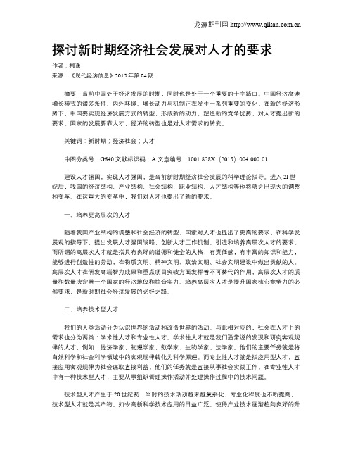 探讨新时期经济社会发展对人才的要求