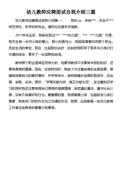 幼儿教师应聘面试自我介绍三篇