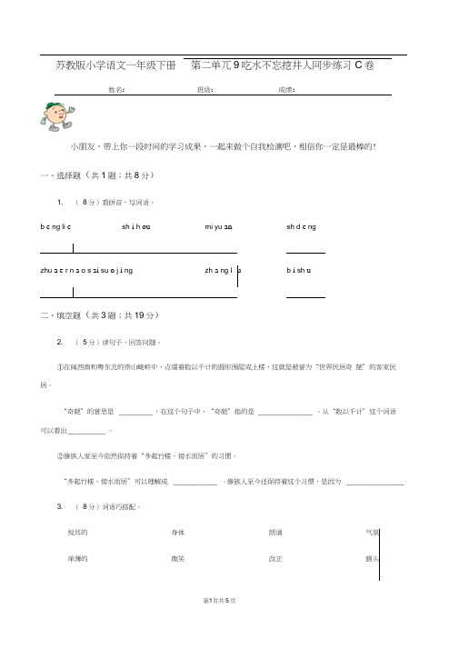 苏教版小学语文一年级下册第三单元9吃水不忘挖井人同步练习C卷