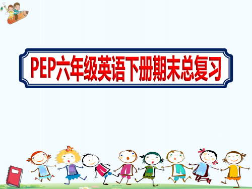 PEP英语六年级下册【期末总复习课件】