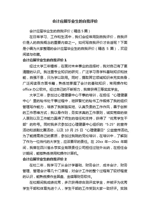 会计应届毕业生的自我评价（精选5篇）