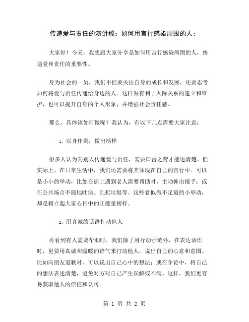 传递爱与责任的演讲稿：如何用言行感染周围的人