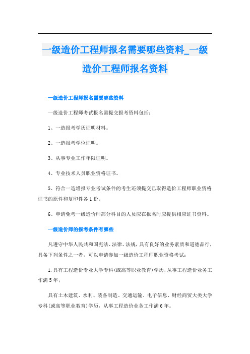 一级造价工程师报名需要哪些资料一级造价工程师报名资料