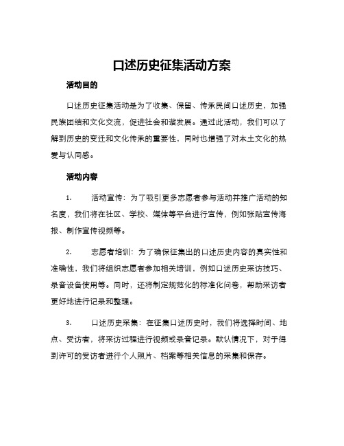 口述历史征集活动方案