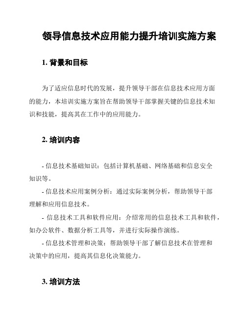 领导信息技术应用能力提升培训实施方案