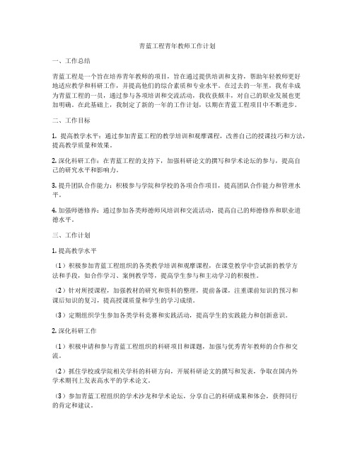 青蓝工程青年教师工作计划