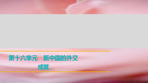 2022年中考历史总复习课件：第十六单元 新中国的外交成就 (共10张PPT)