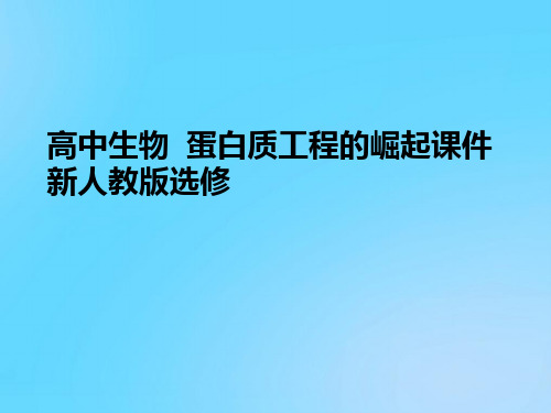 【优】高中生物  蛋白质工程的崛起 新人教版选修PPT资料