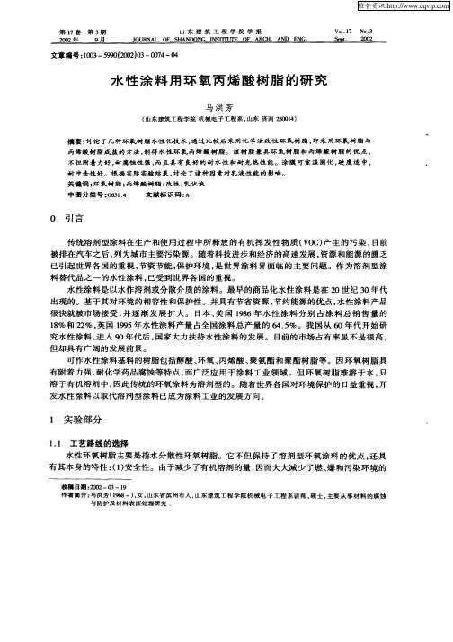 水性涂料用环氧丙烯酸树脂的研究