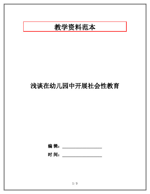 浅谈在幼儿园中开展社会性教育